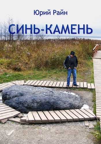 Синь-камень