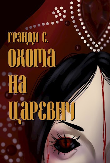 Охота на Царевну