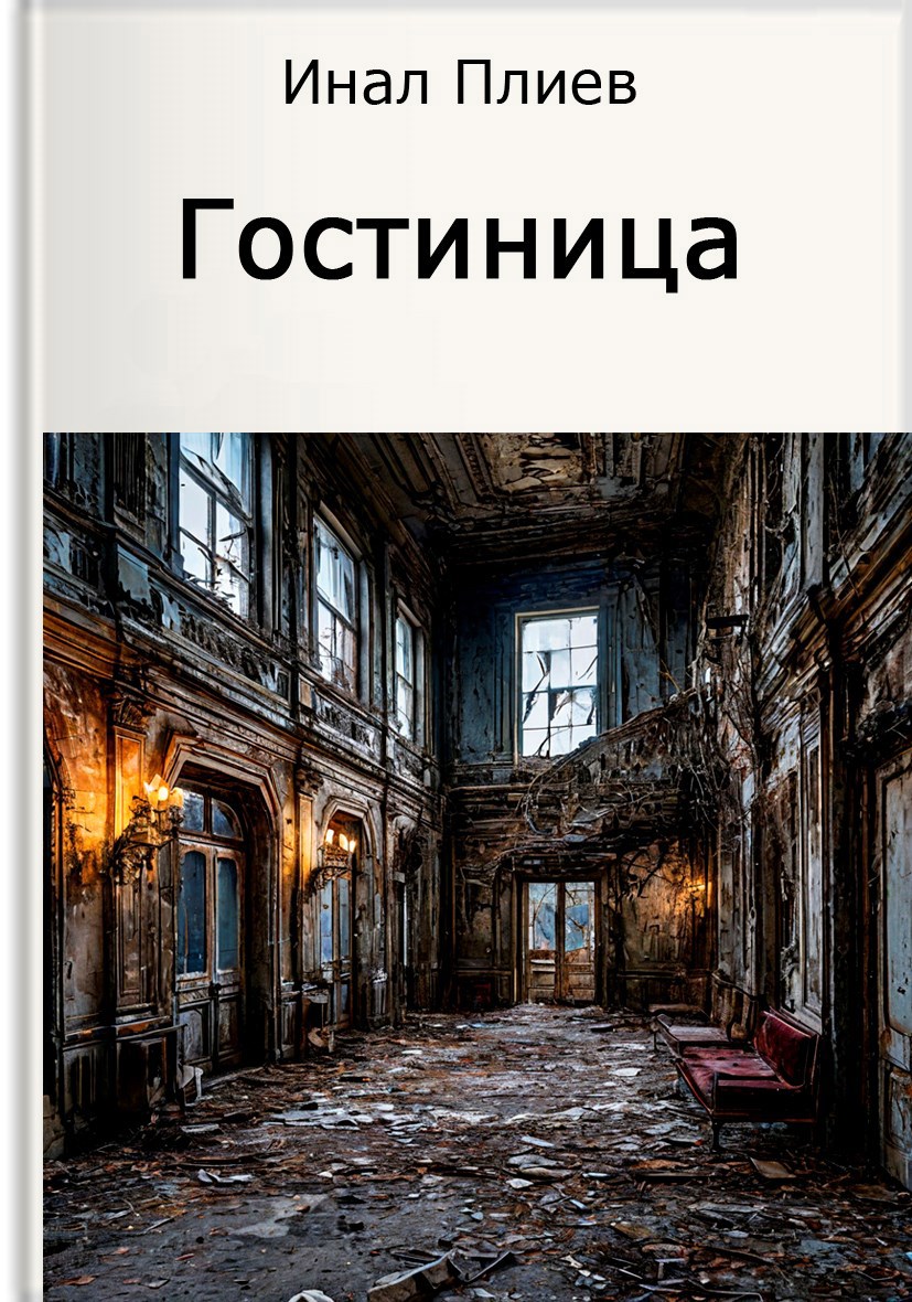 Гостиница