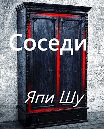 Соседи