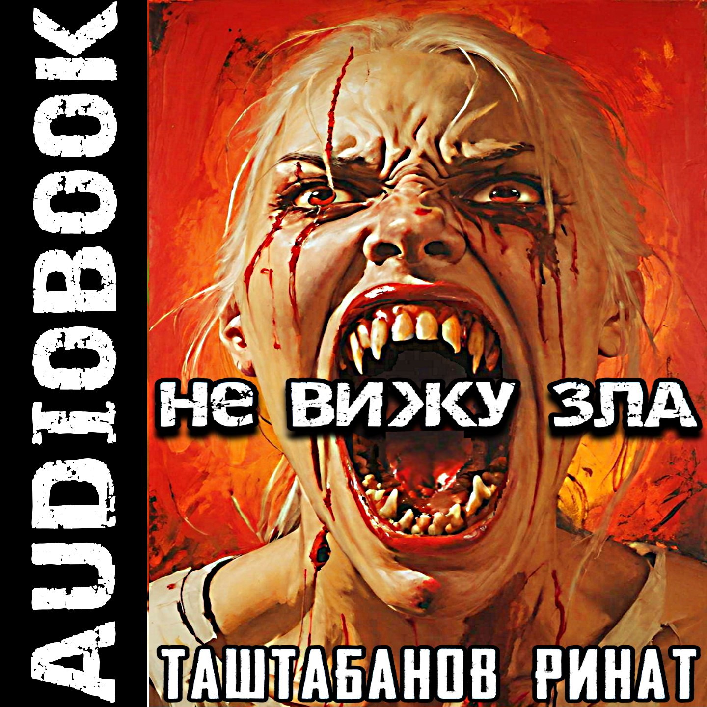 М.К.АД. Приквел. Не вижу зла