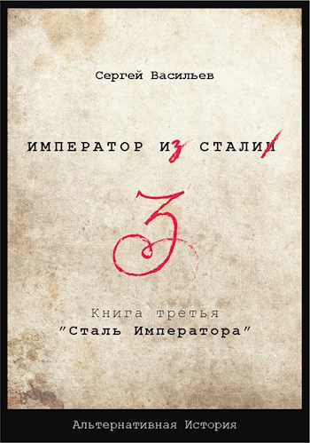 "Император из стали" Книга 3я: "Сталь императора"
