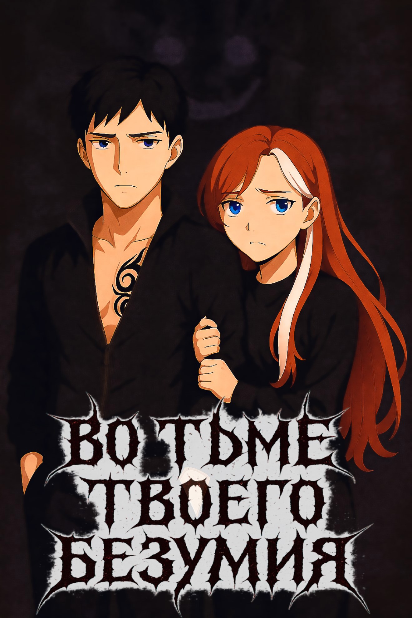 Во тьме твоего безумия