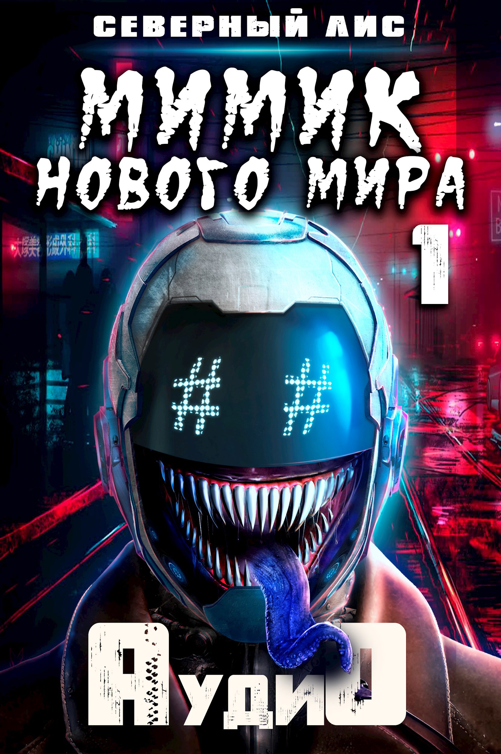 Мимик Нового Мира 1 (Аудиокнига)
