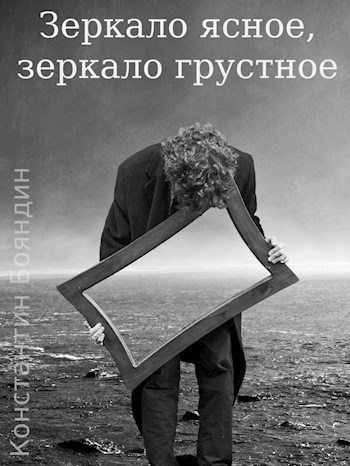 Зеркало ясное, зеркало грустное