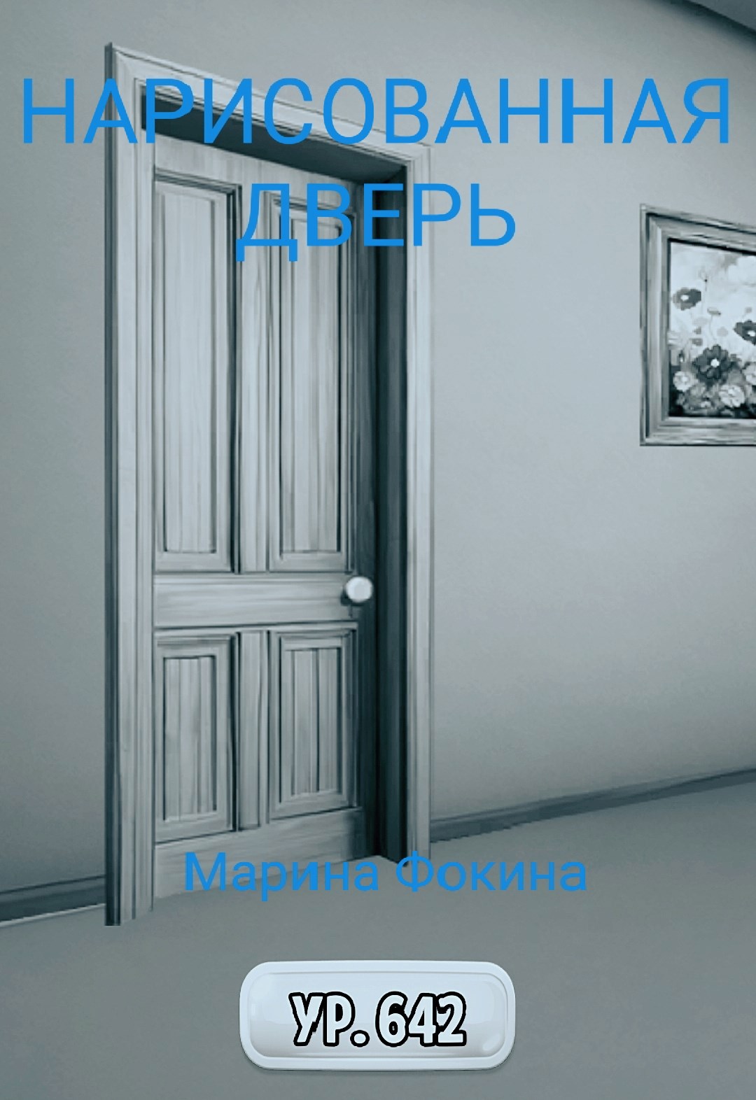 Нарисованная дверь