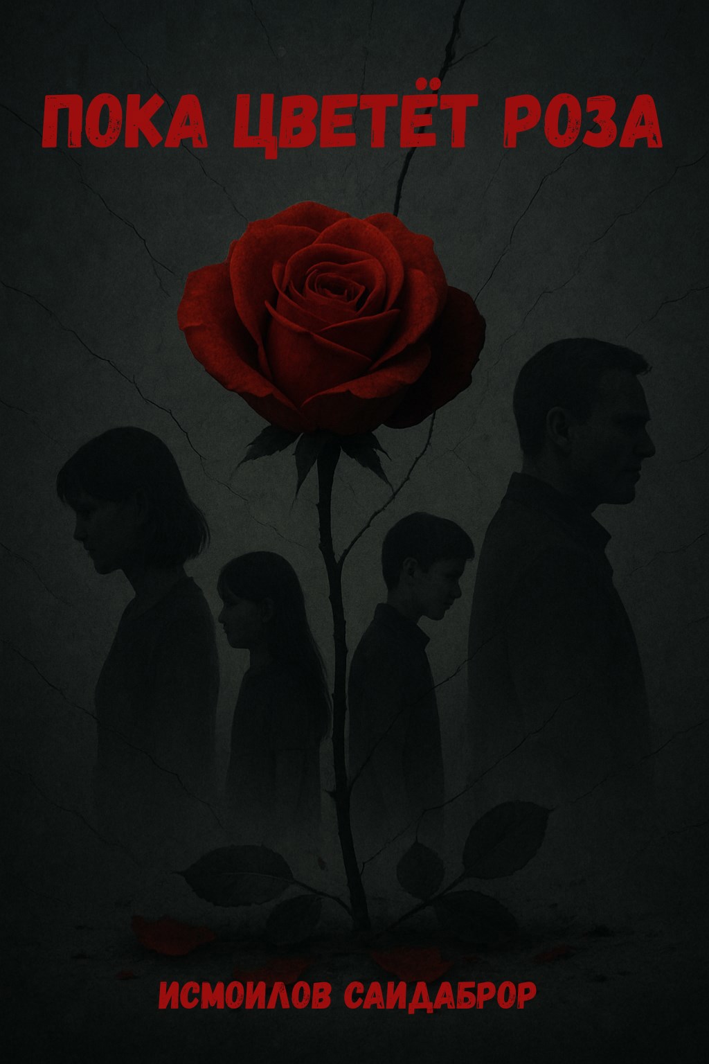 Пока цветёт роза