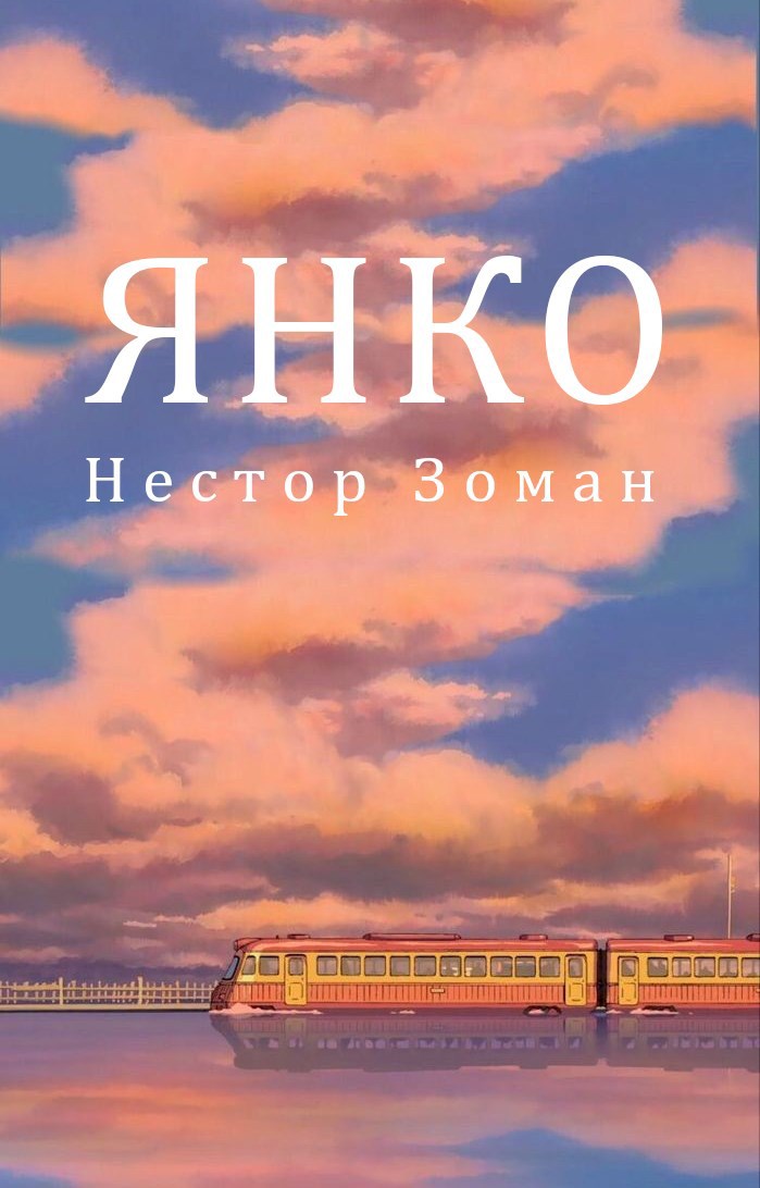 Янко