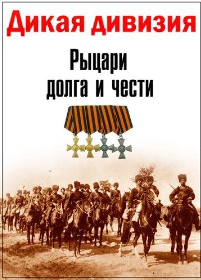 Дикая дивизия