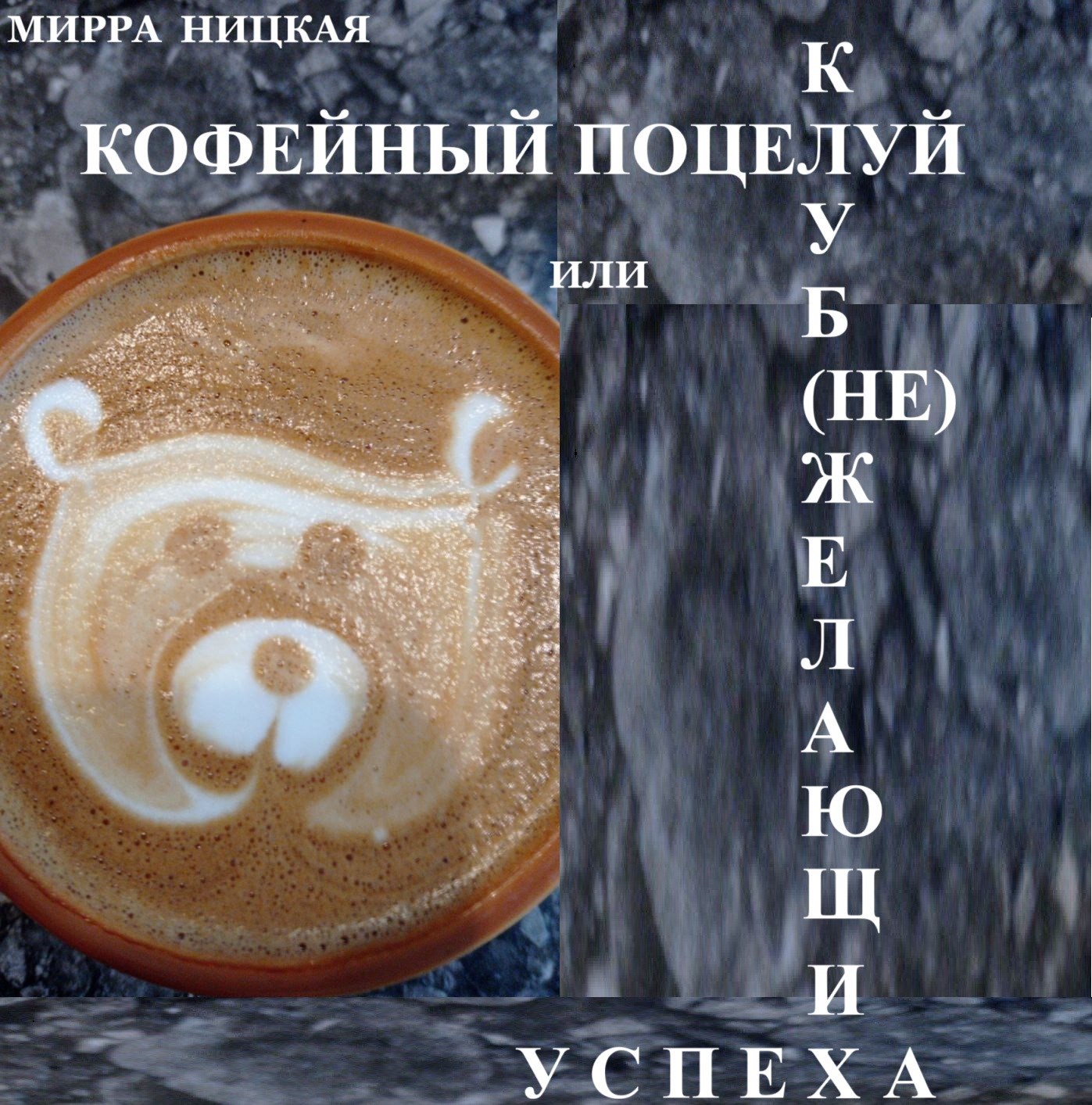 Кофейный поцелуй или Клуб не желающих успеха