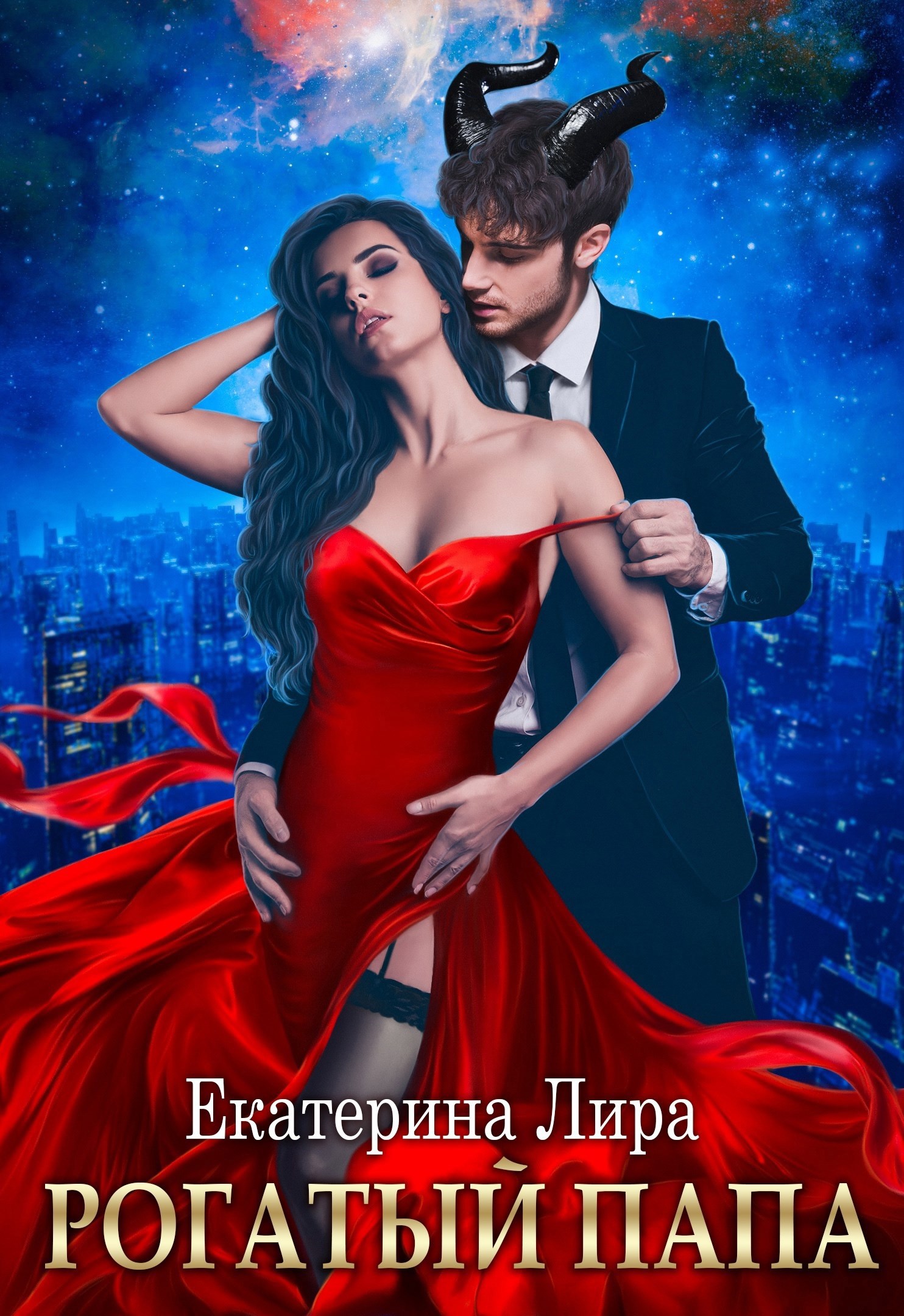 Рогатый папа