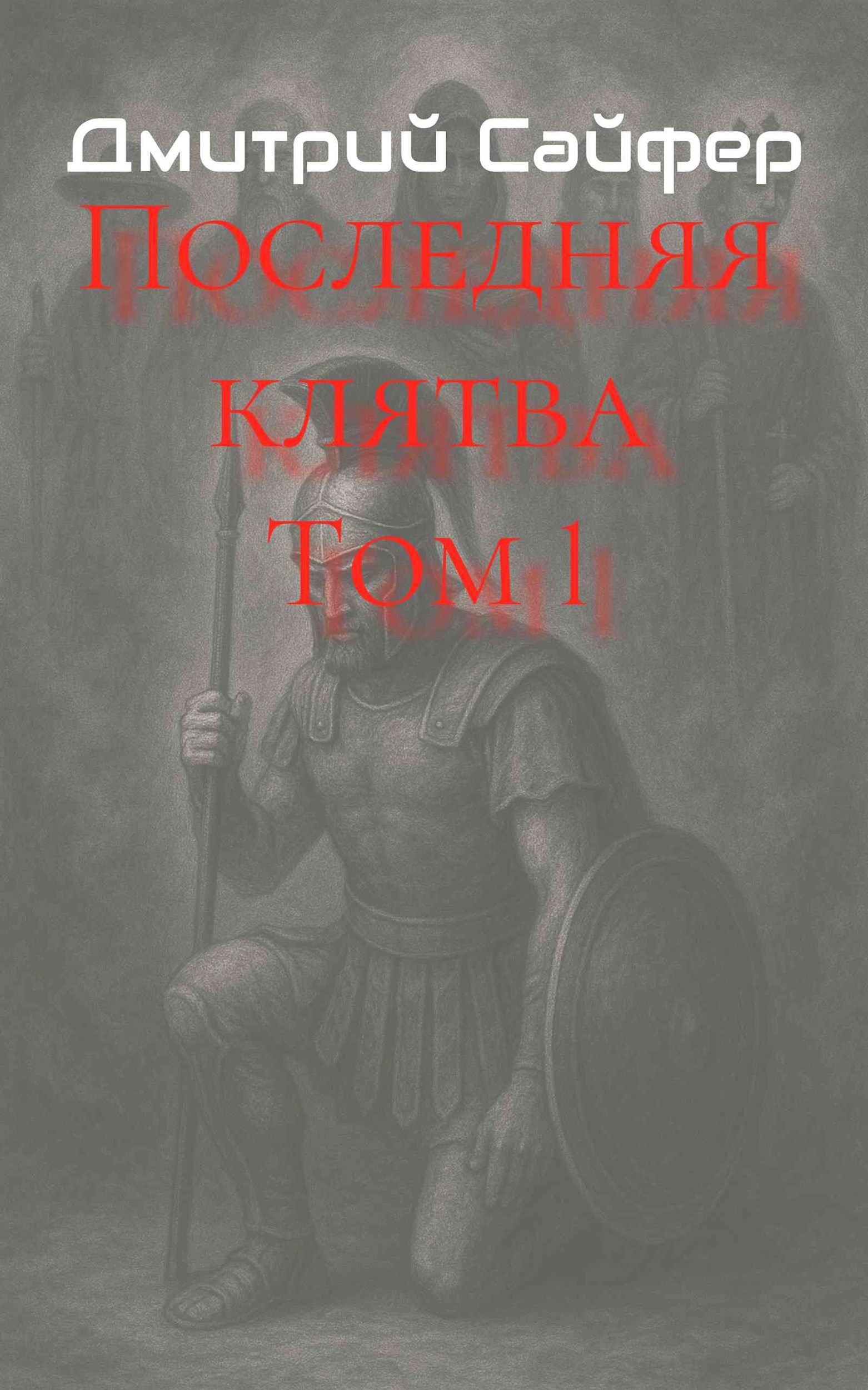 Последняя клятва Том 1