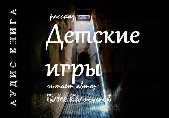 Детские игры