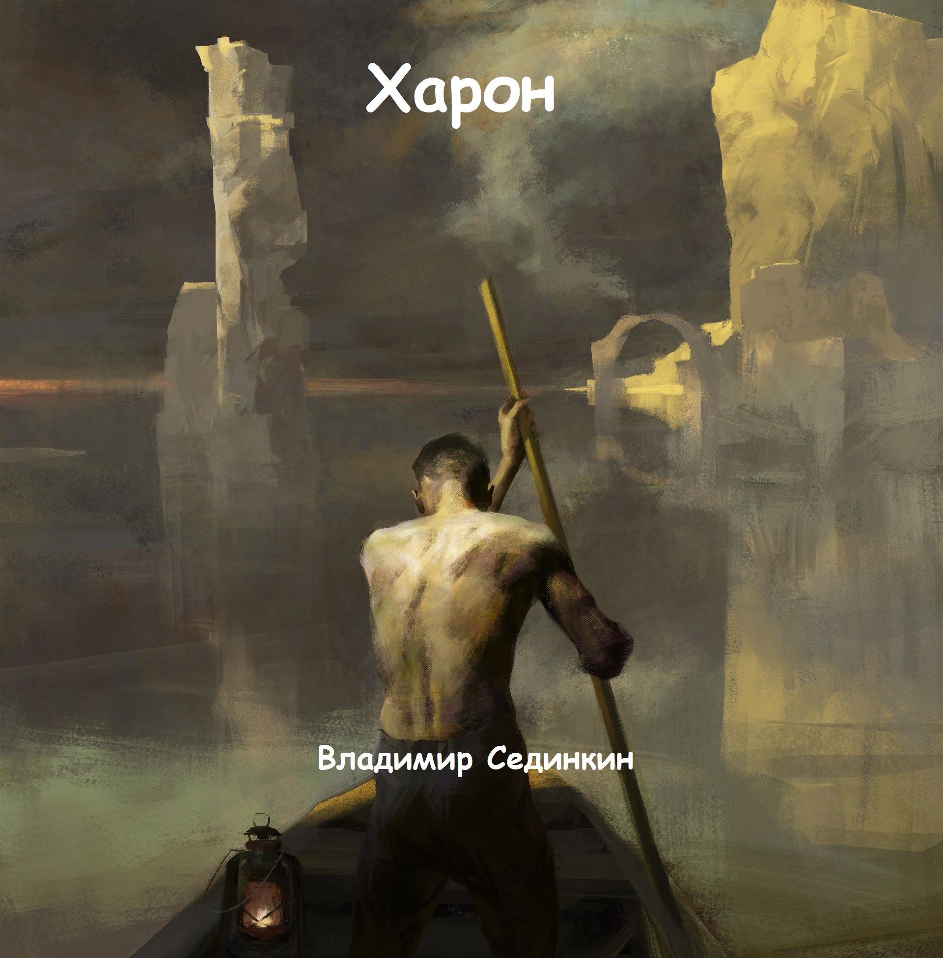 Харон