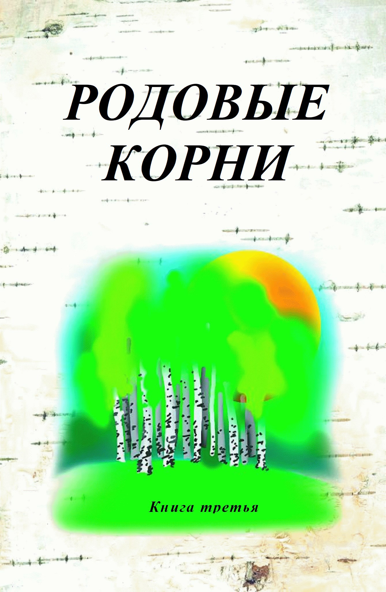 Книга 3 я Родовые корни из цикла Новое Пространство России