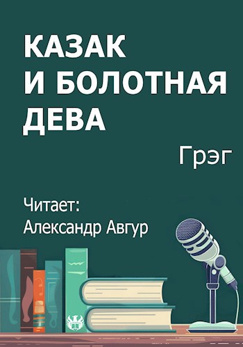 Казак и болотная дева