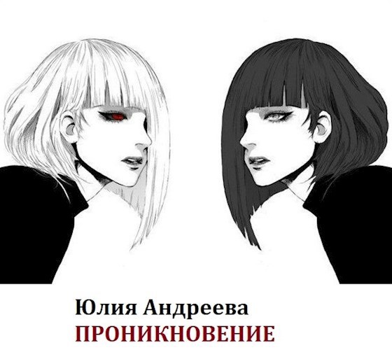 Проникновение