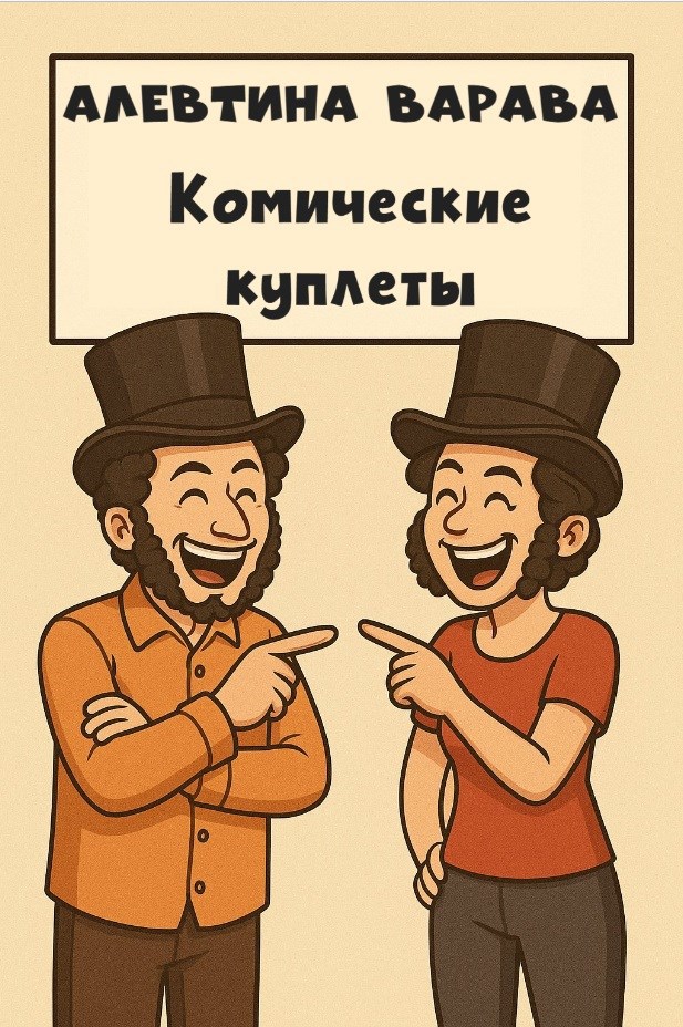 Комические куплеты