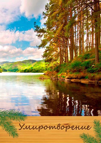 Умиротворение