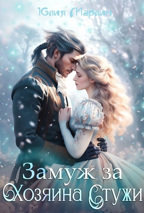 Замуж за Хозяина Стужи