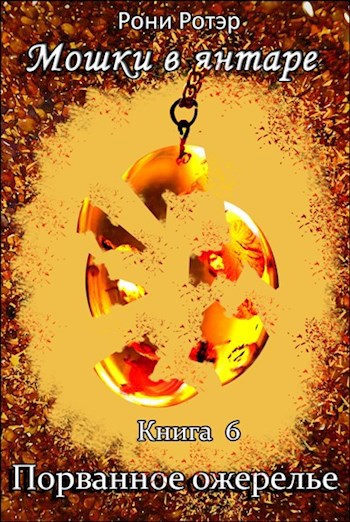 Порванное ожерелье