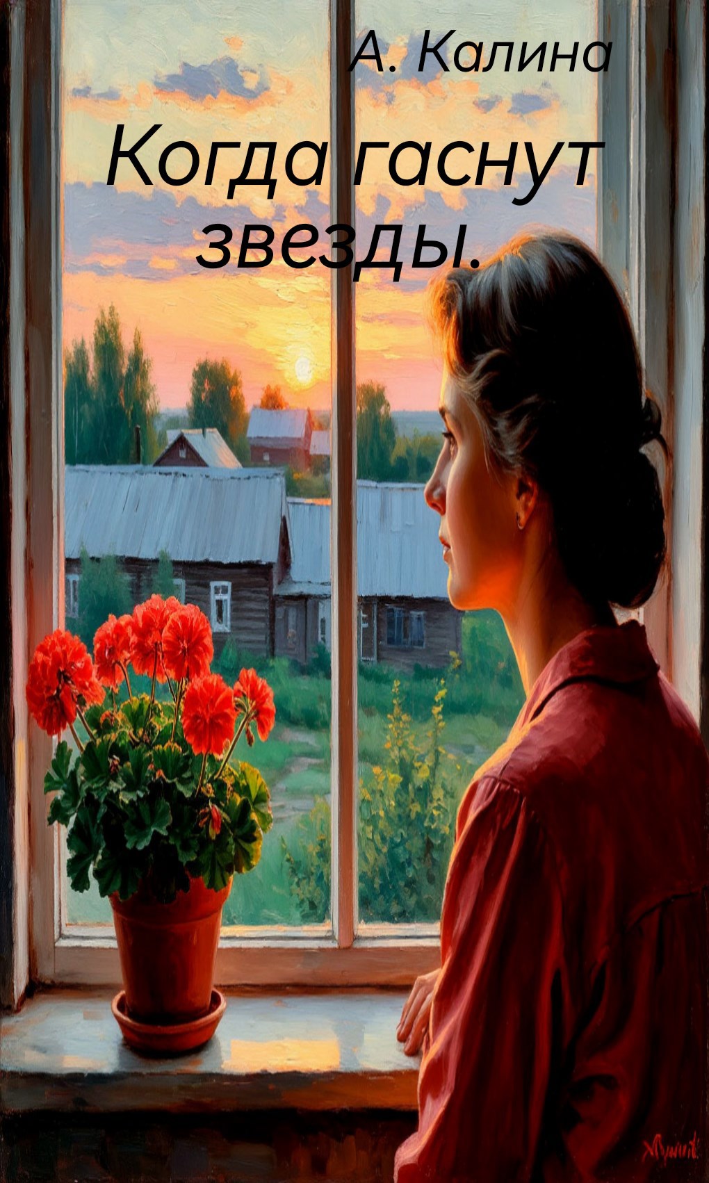 Когда гаснут звезды