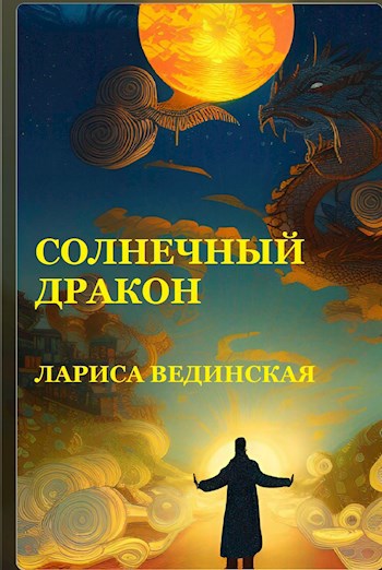 Солнечный дракон