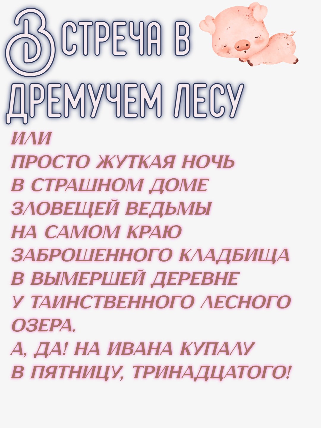 Встреча в дремучем лесу или Просто жуткая ночь и т д