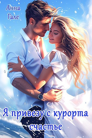 Я привезу с курорта счастье