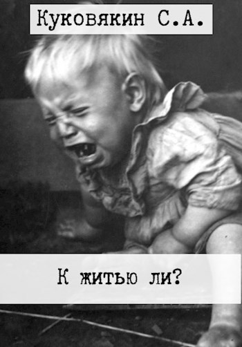 К житью ли?