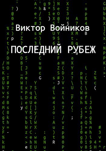 Последний рубеж