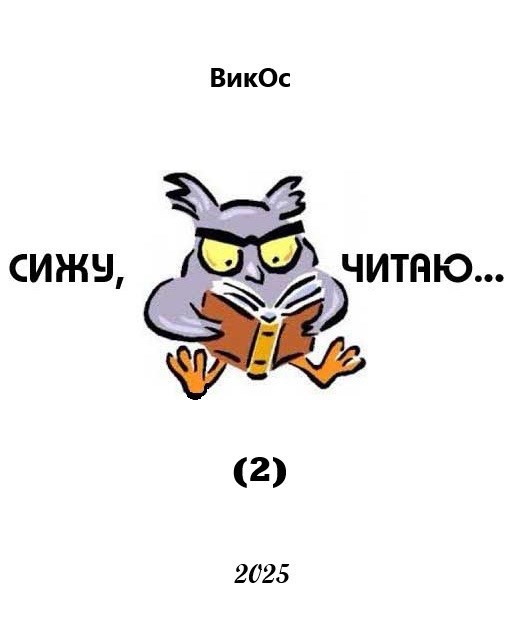 Сижу, читаю (2)
