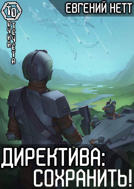 Директива: Сохранить!