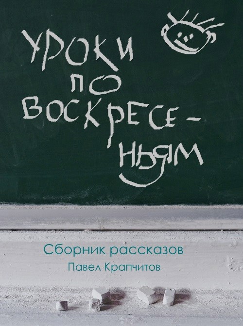 Уроки по воскресеньям