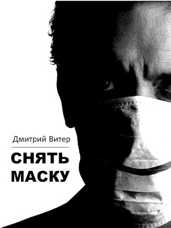 Снять маску