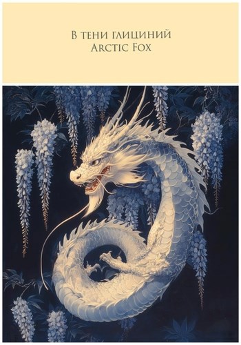 В тени глициний