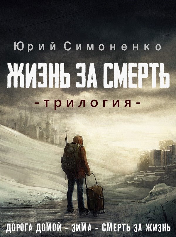 Жизнь за смерть