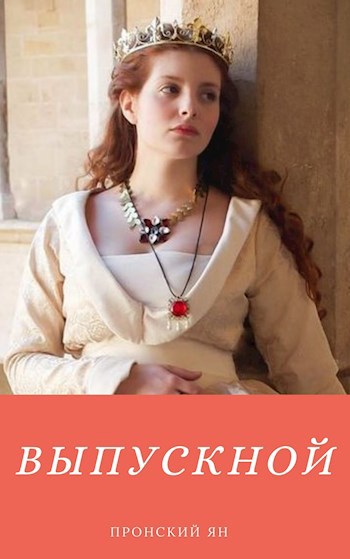 Выпускной