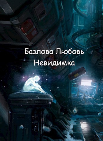 Невидимка