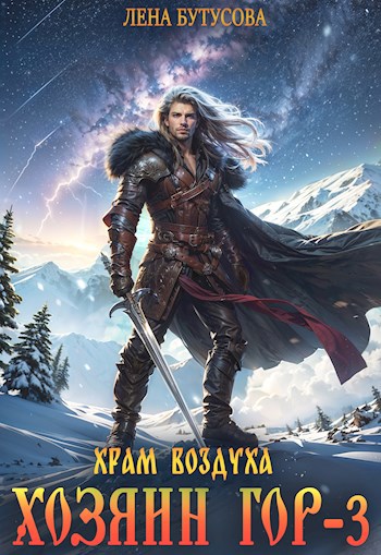 Хозяин гор - 3. Храм воздуха