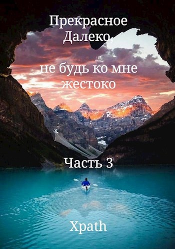 Прекрасное Далеко, не будь ко мне жестоко. Часть 3