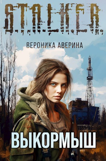 Выкормыш