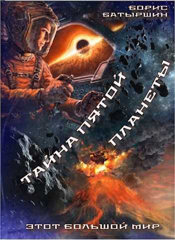 Этот большой мир - 5. "Тайна пятой планеты"