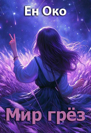 Мир грёз