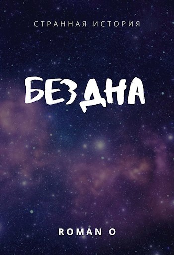 Бездна