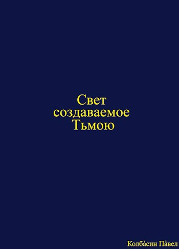 Свет создаваемое тьмою