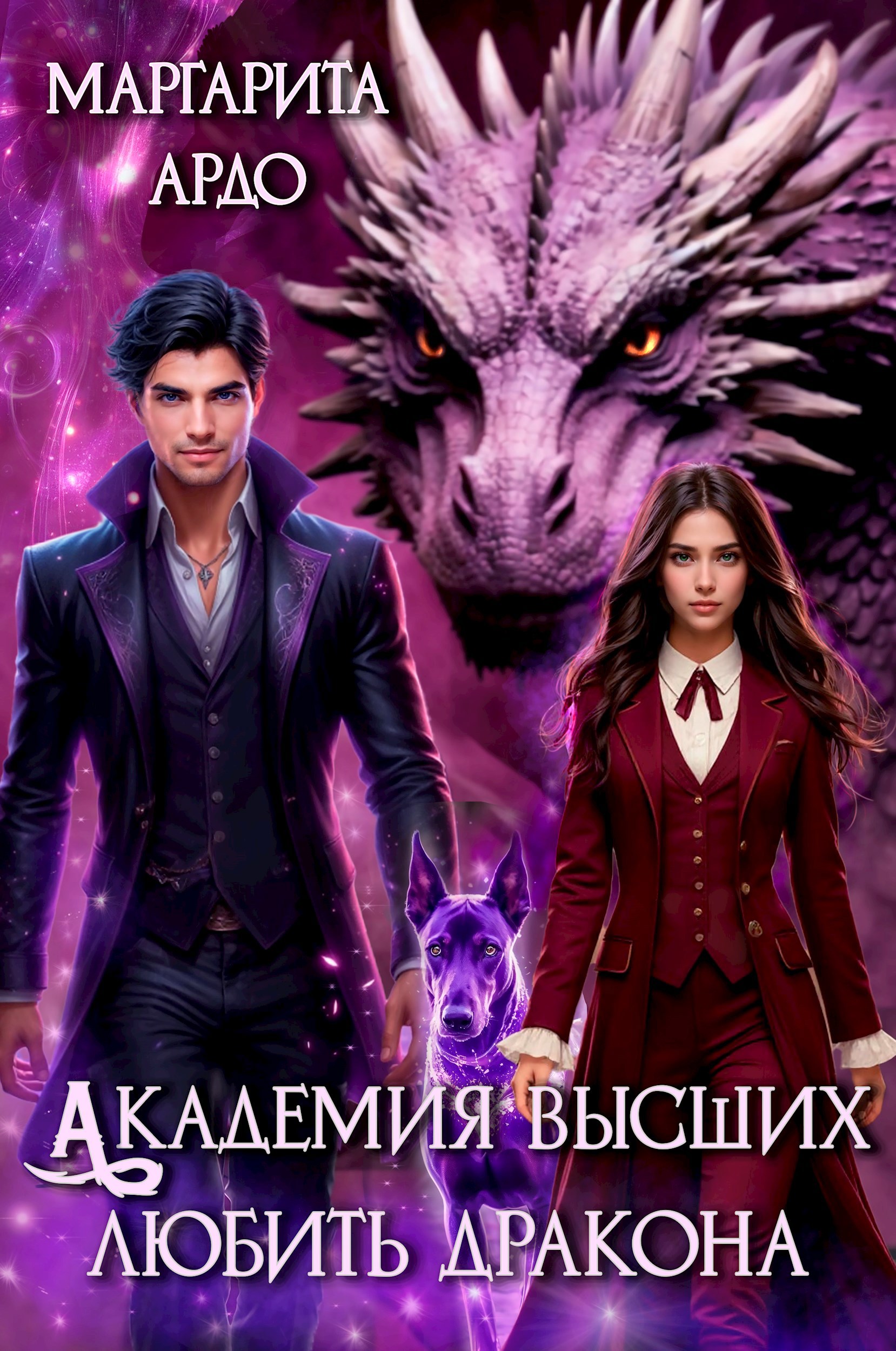 Академия высших. Любить дракона