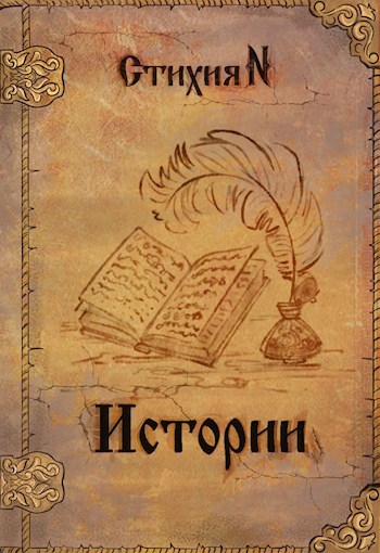 Хранитель. Истории
