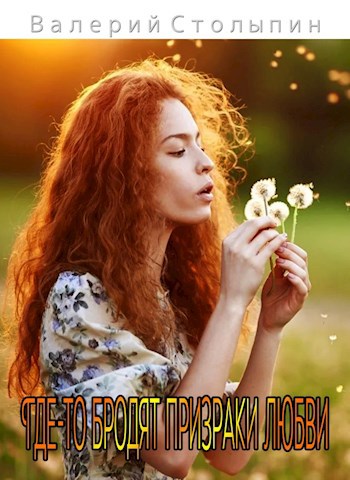 Где то бродят призраки любви