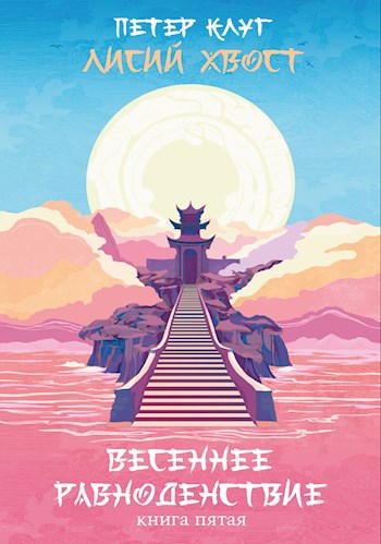 Лисий хвост. Весеннее равноденствие (книга пятая)